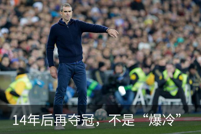 14年后再夺冠，不是“爆冷”