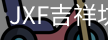 吉祥坊